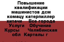 Повышение квалификации машинистов дсм комацу,катерпиллер,хитачи. - Все города Услуги » Обучение. Курсы   . Челябинская обл.,Карталы г.